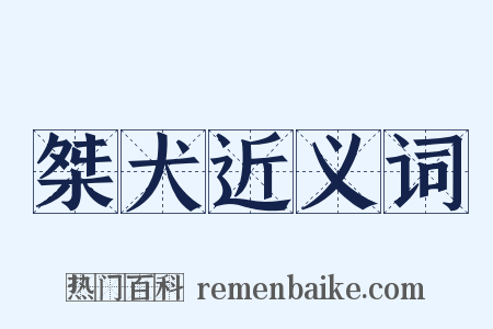 桀犬近义词是什么意思的图片